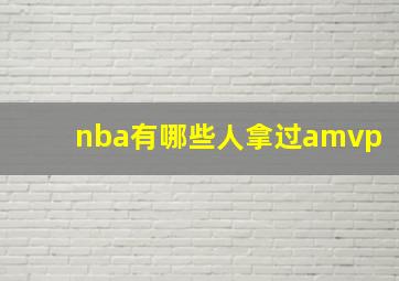 nba有哪些人拿过amvp