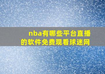 nba有哪些平台直播的软件免费观看球迷网