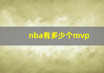 nba有多少个mvp