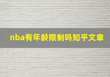 nba有年龄限制吗知乎文章