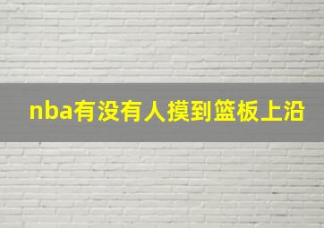 nba有没有人摸到篮板上沿