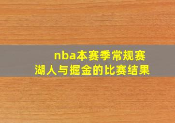 nba本赛季常规赛湖人与掘金的比赛结果