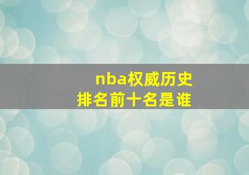 nba权威历史排名前十名是谁