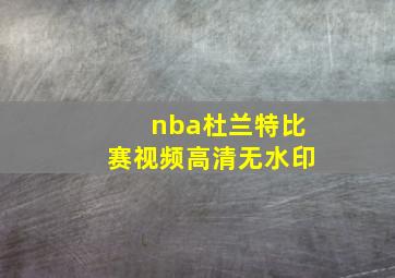 nba杜兰特比赛视频高清无水印