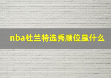 nba杜兰特选秀顺位是什么