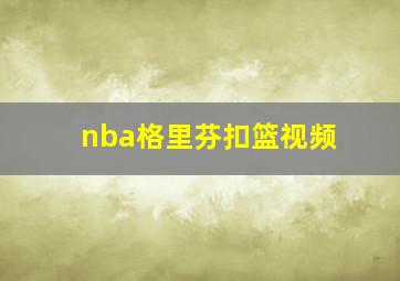 nba格里芬扣篮视频