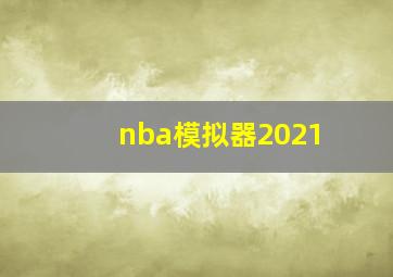 nba模拟器2021