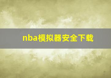 nba模拟器安全下载