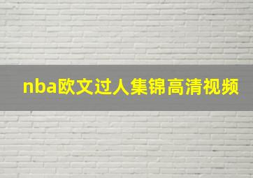 nba欧文过人集锦高清视频