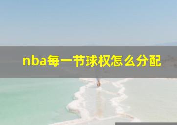 nba每一节球权怎么分配