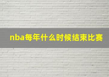 nba每年什么时候结束比赛