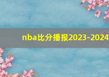 nba比分播报2023-2024