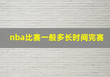 nba比赛一般多长时间完赛