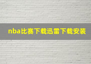 nba比赛下载迅雷下载安装