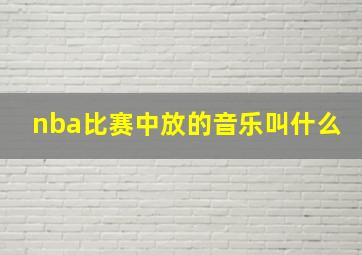 nba比赛中放的音乐叫什么