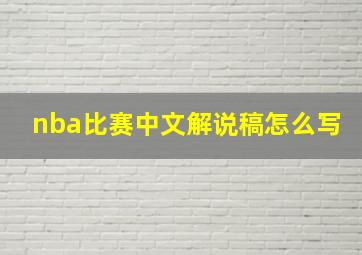 nba比赛中文解说稿怎么写