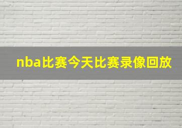 nba比赛今天比赛录像回放