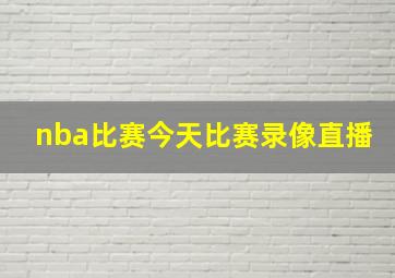 nba比赛今天比赛录像直播