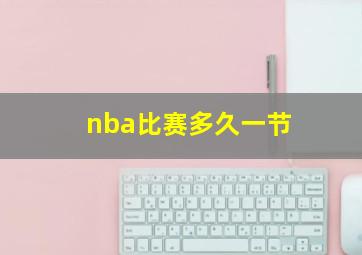 nba比赛多久一节