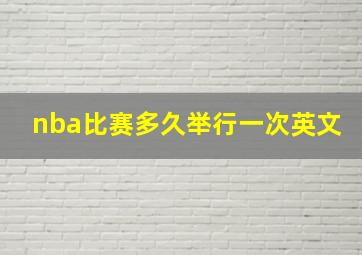 nba比赛多久举行一次英文