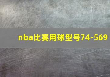 nba比赛用球型号74-569