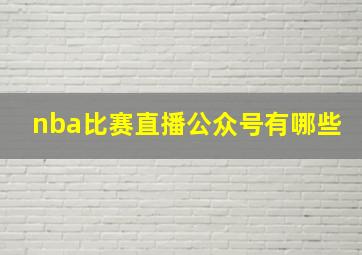 nba比赛直播公众号有哪些