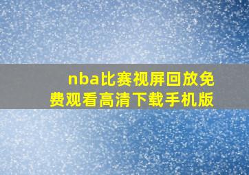 nba比赛视屏回放免费观看高清下载手机版