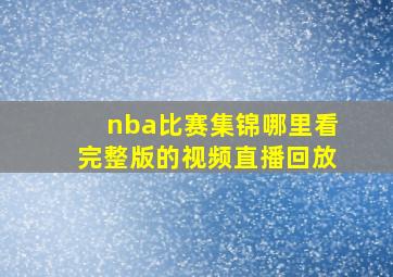 nba比赛集锦哪里看完整版的视频直播回放