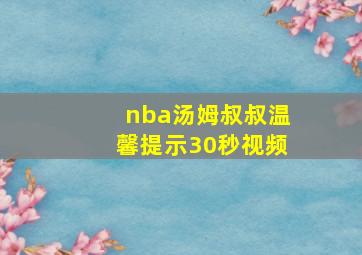 nba汤姆叔叔温馨提示30秒视频