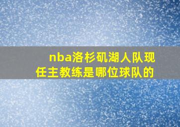 nba洛杉矶湖人队现任主教练是哪位球队的