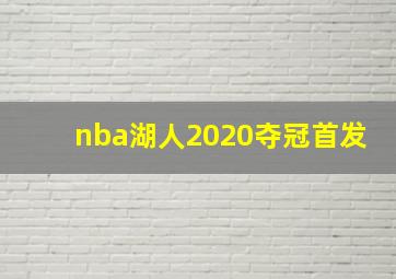 nba湖人2020夺冠首发