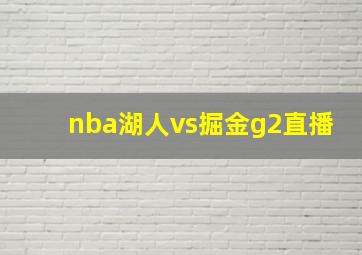 nba湖人vs掘金g2直播