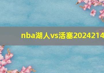 nba湖人vs活塞2024214