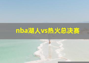 nba湖人vs热火总决赛