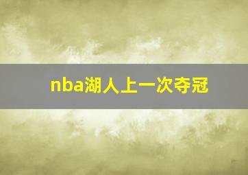 nba湖人上一次夺冠