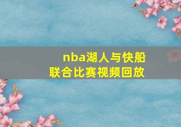 nba湖人与快船联合比赛视频回放