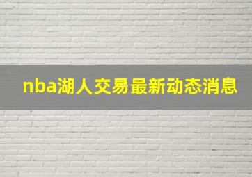 nba湖人交易最新动态消息