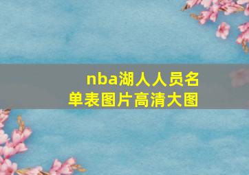 nba湖人人员名单表图片高清大图