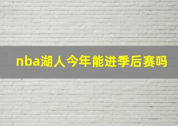 nba湖人今年能进季后赛吗