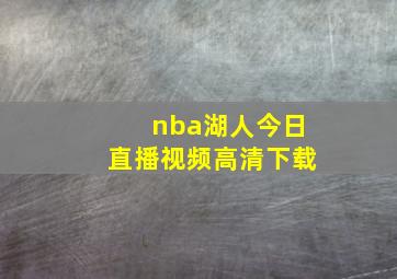 nba湖人今日直播视频高清下载