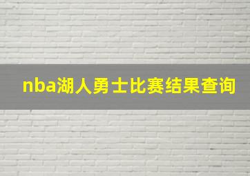 nba湖人勇士比赛结果查询