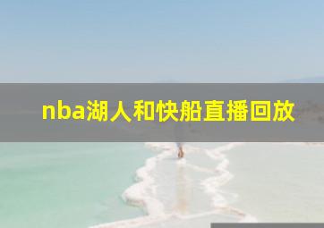 nba湖人和快船直播回放