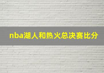 nba湖人和热火总决赛比分