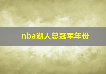 nba湖人总冠军年份