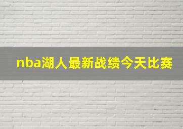 nba湖人最新战绩今天比赛