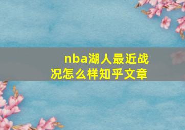 nba湖人最近战况怎么样知乎文章