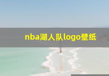 nba湖人队logo壁纸