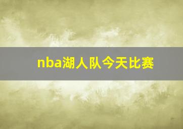 nba湖人队今天比赛