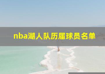 nba湖人队历届球员名单