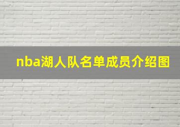 nba湖人队名单成员介绍图